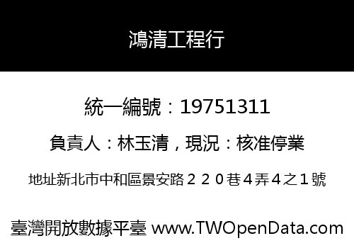 鴻清工程行