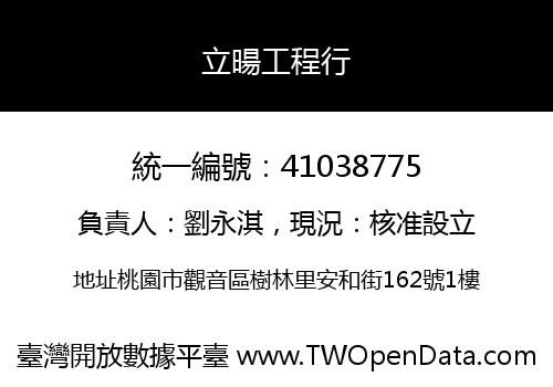 立暘工程行
