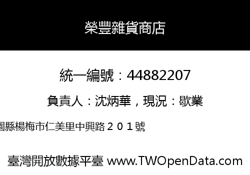 榮豐雜貨商店
