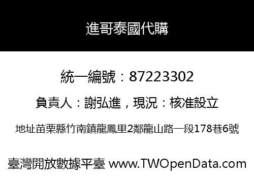 進哥泰國代購