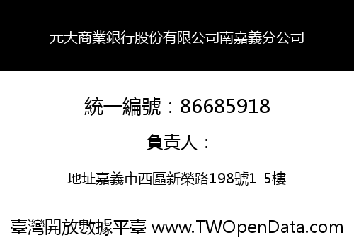 元大商業銀行股份有限公司南嘉義分公司