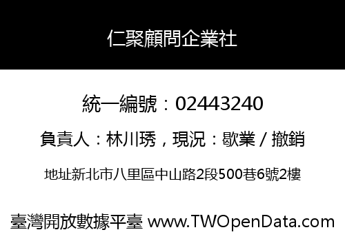 仁聚顧問企業社