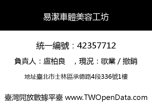 易潔車體美容工坊