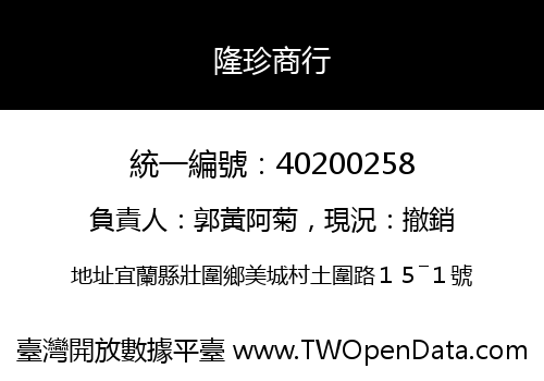 隆珍商行