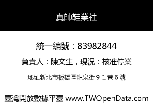 真帥鞋業社