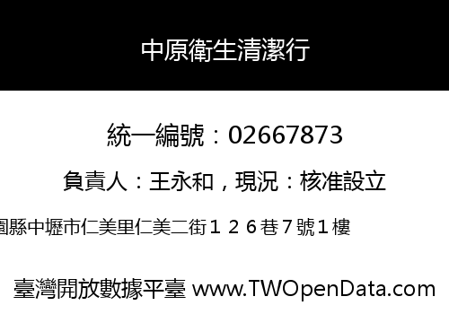 中原衛生清潔行
