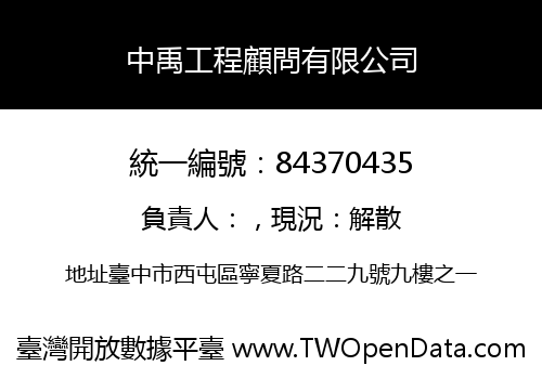中禹工程顧問有限公司
