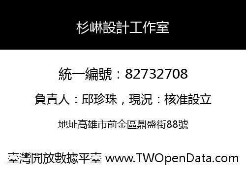 杉崊設計工作室