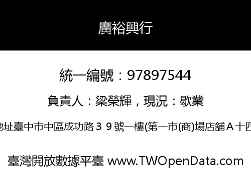 廣裕興行