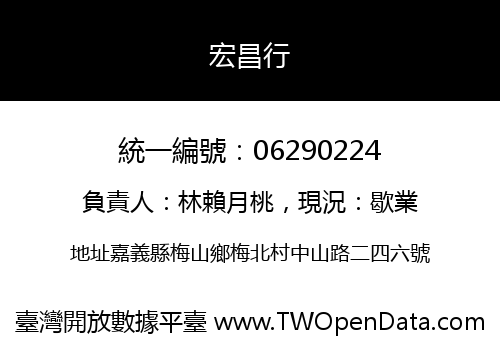 宏昌行