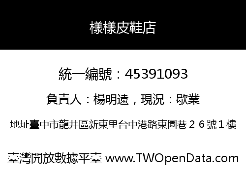 樣樣皮鞋店