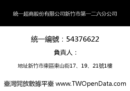 統一超商股份有限公司新竹市第一二六分公司