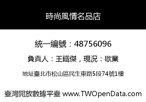時尚風情名品店