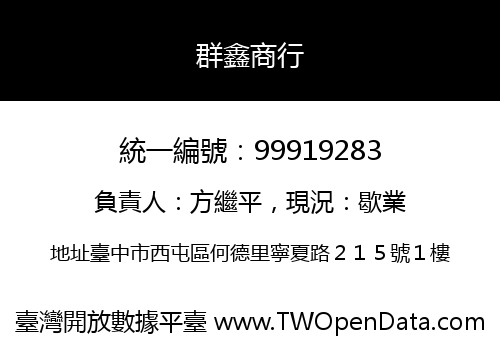 群鑫商行