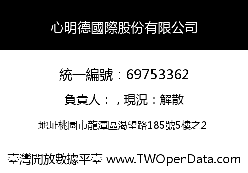 心明德國際股份有限公司