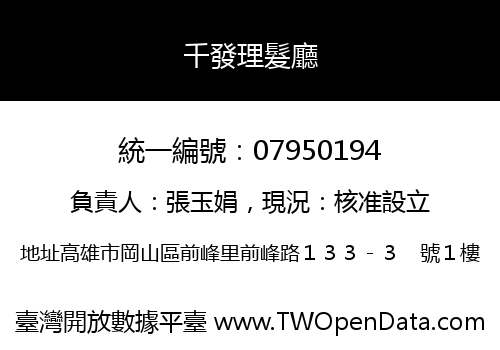千發理髮廳
