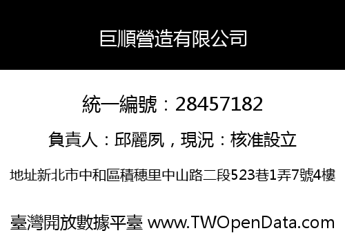 巨順營造有限公司