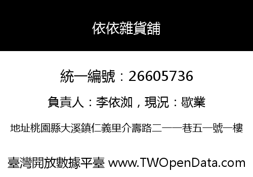 依依雜貨舖