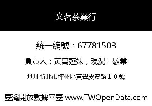 文茗茶業行
