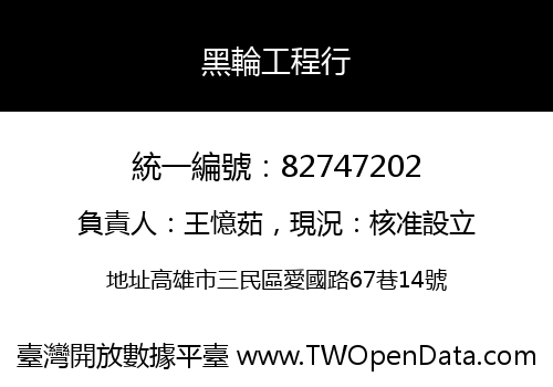 黑輪工程行
