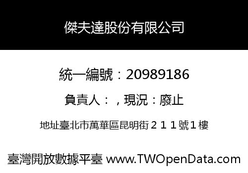 傑夫達股份有限公司