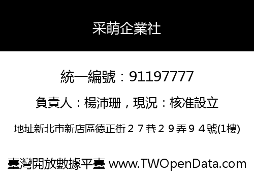 采萌企業社