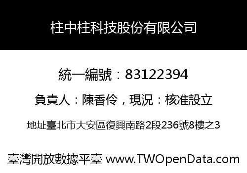 柱中柱科技股份有限公司