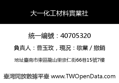 大一化工材料實業社