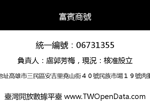 富賓商號