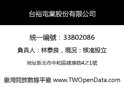 台裕電業股份有限公司