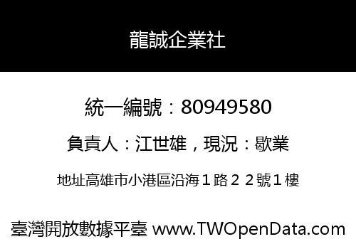 龍誠企業社