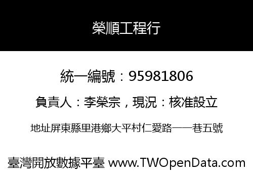榮順工程行