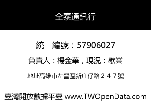 全泰通訊行