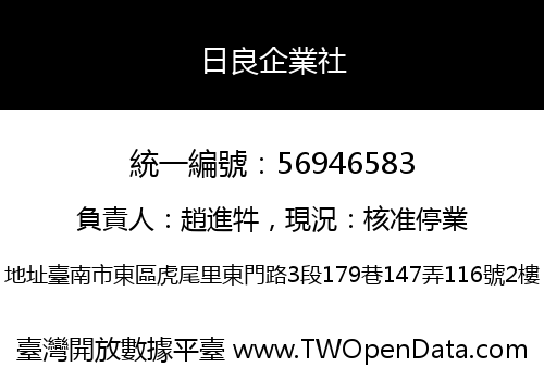 日良企業社