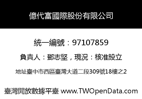 億代富國際股份有限公司