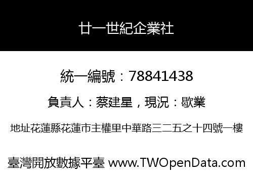 廿一世紀企業社