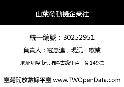 山葉發動機企業社