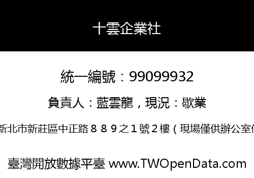 十雲企業社