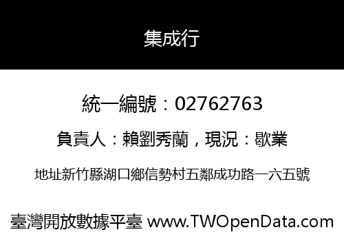 集成行