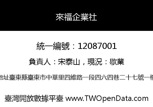 來福企業社