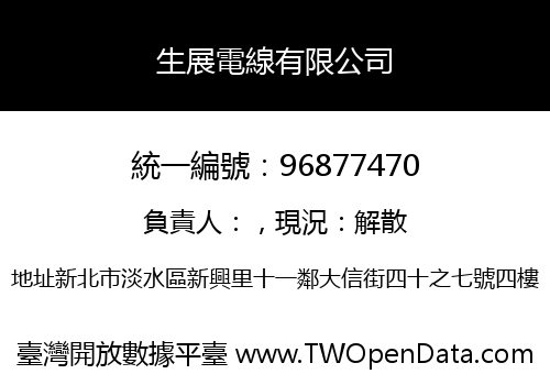 生展電線有限公司