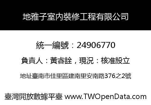 地雅子室內裝修工程有限公司