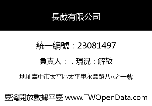 長葳有限公司