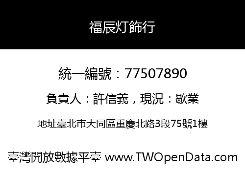 福辰灯飾行