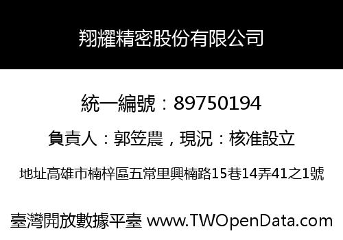 翔耀精密股份有限公司