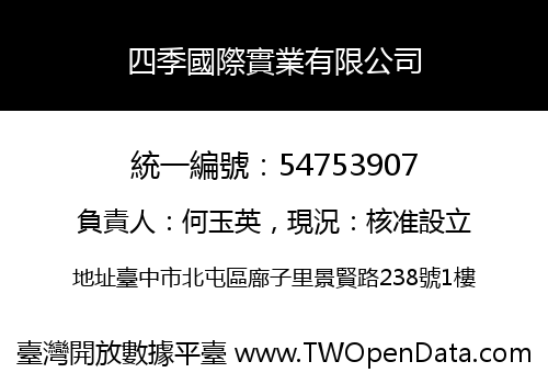 四季國際實業有限公司