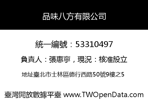 品味八方有限公司