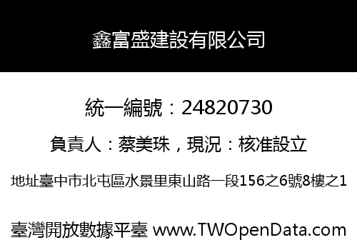 鑫富盛建設有限公司