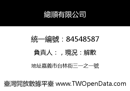 總順有限公司