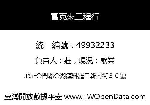 富克來工程行